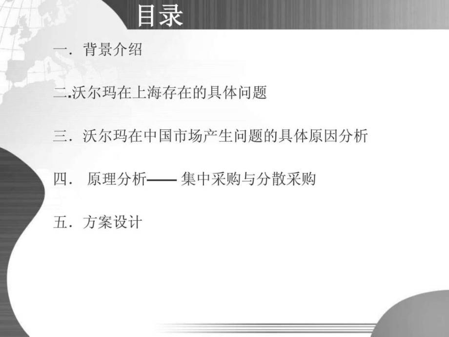 上海沃尔玛集中采购案例分析_第2页