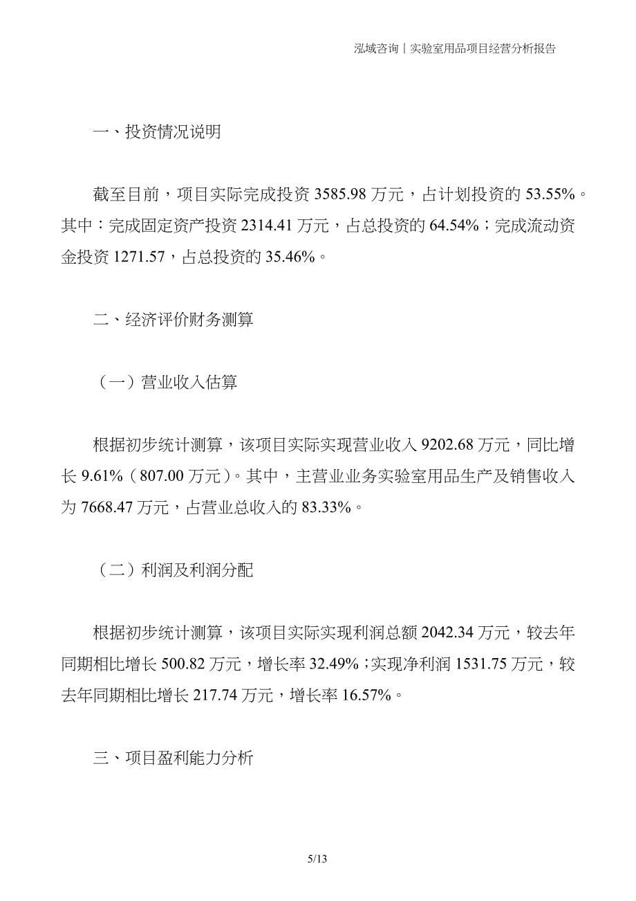 实验室用品项目经营分析报告_第5页