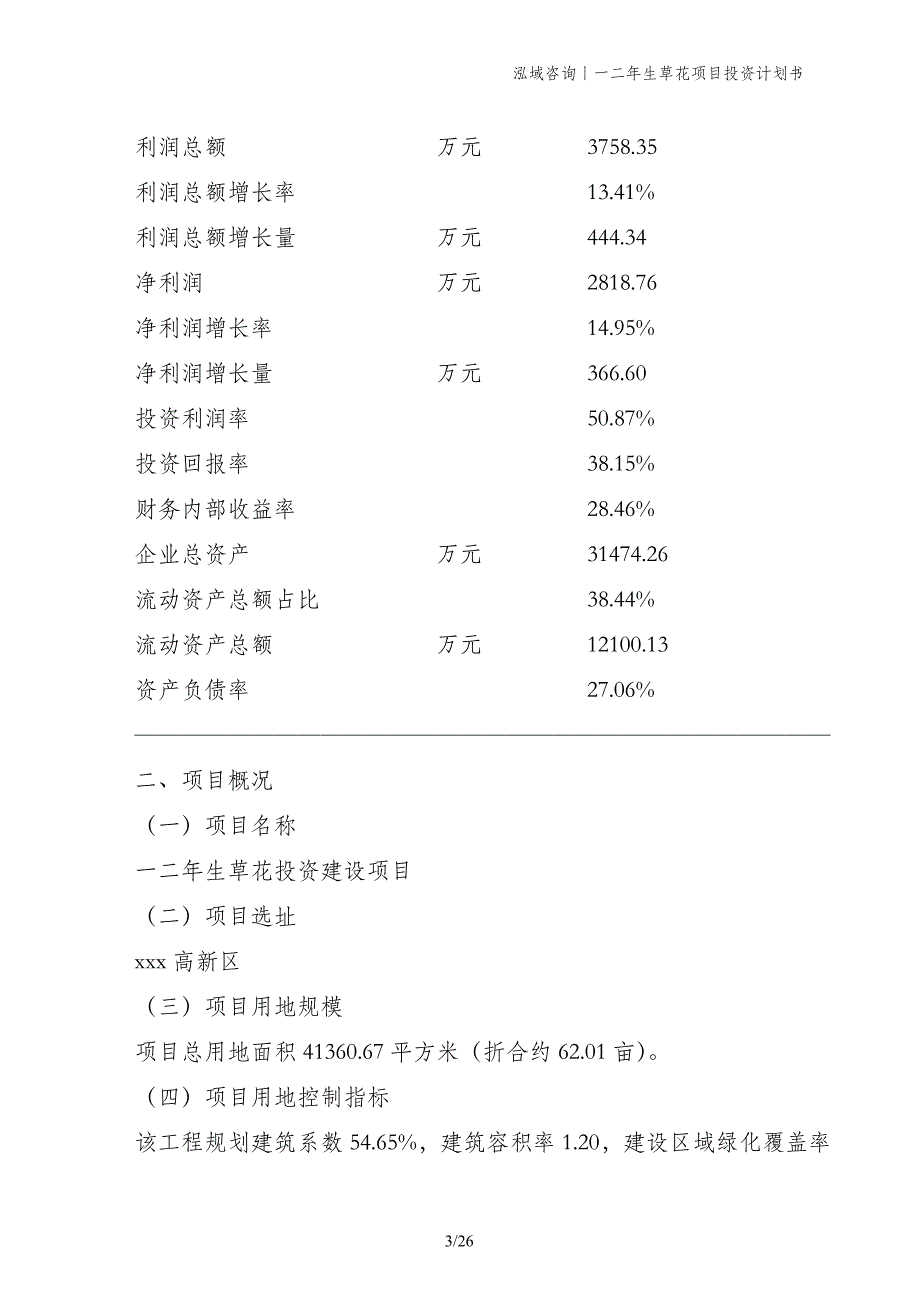 一二年生草花项目投资计划书_第3页