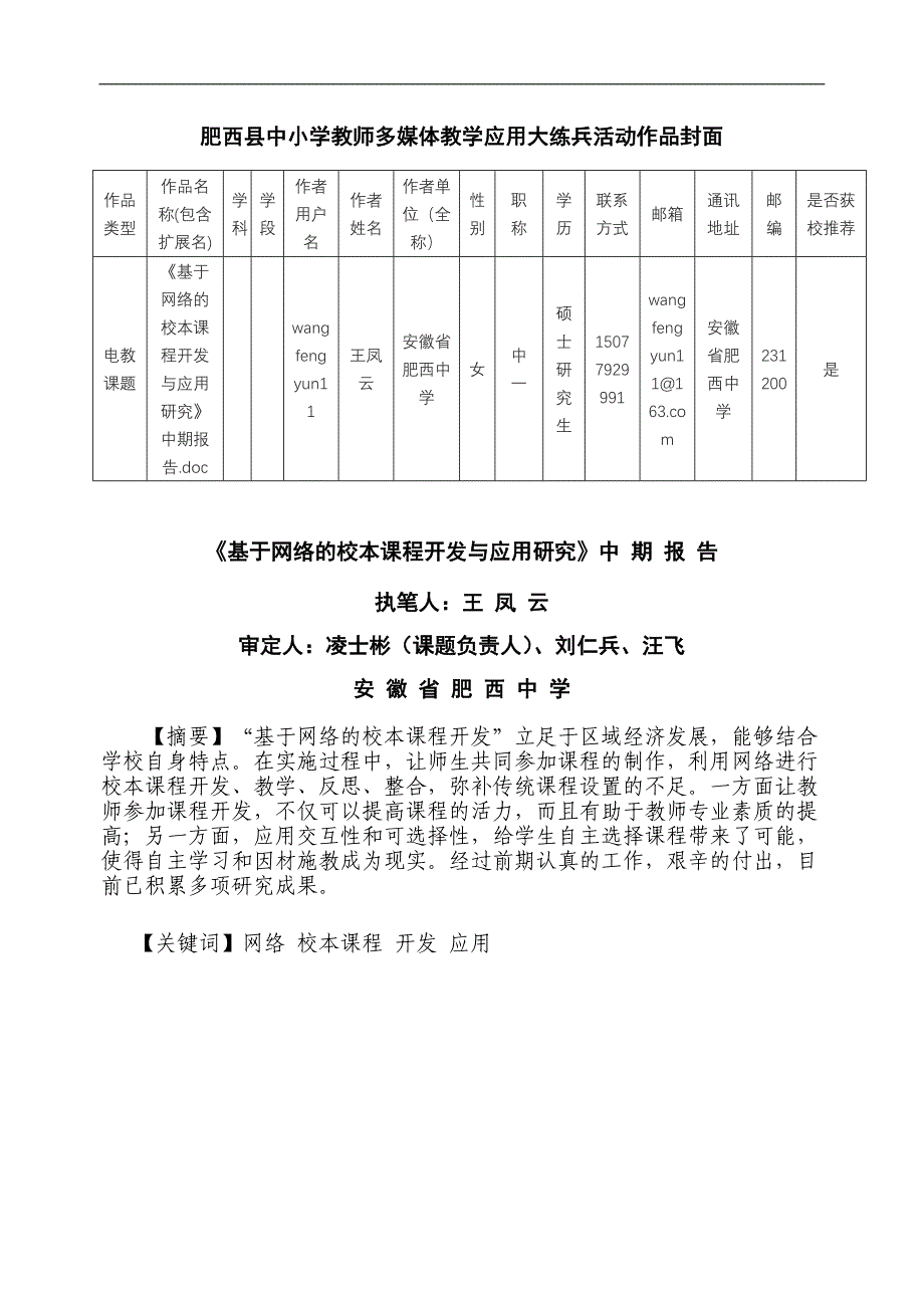 《基于网络校本课程开发及应用研究》中期报告执笔人王凤云_第1页