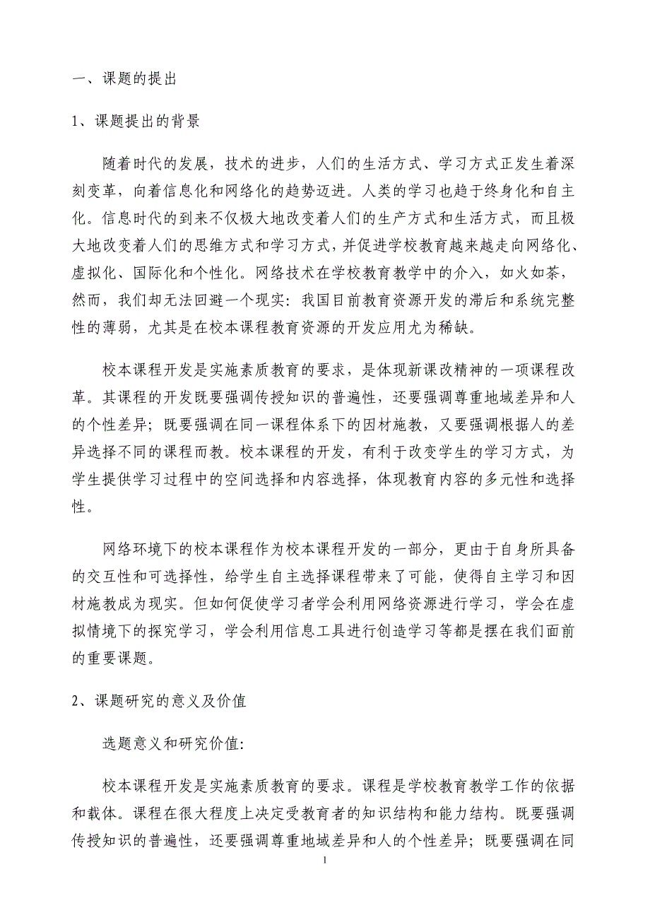 《基于网络校本课程开发及应用研究》中期报告执笔人王凤云_第2页