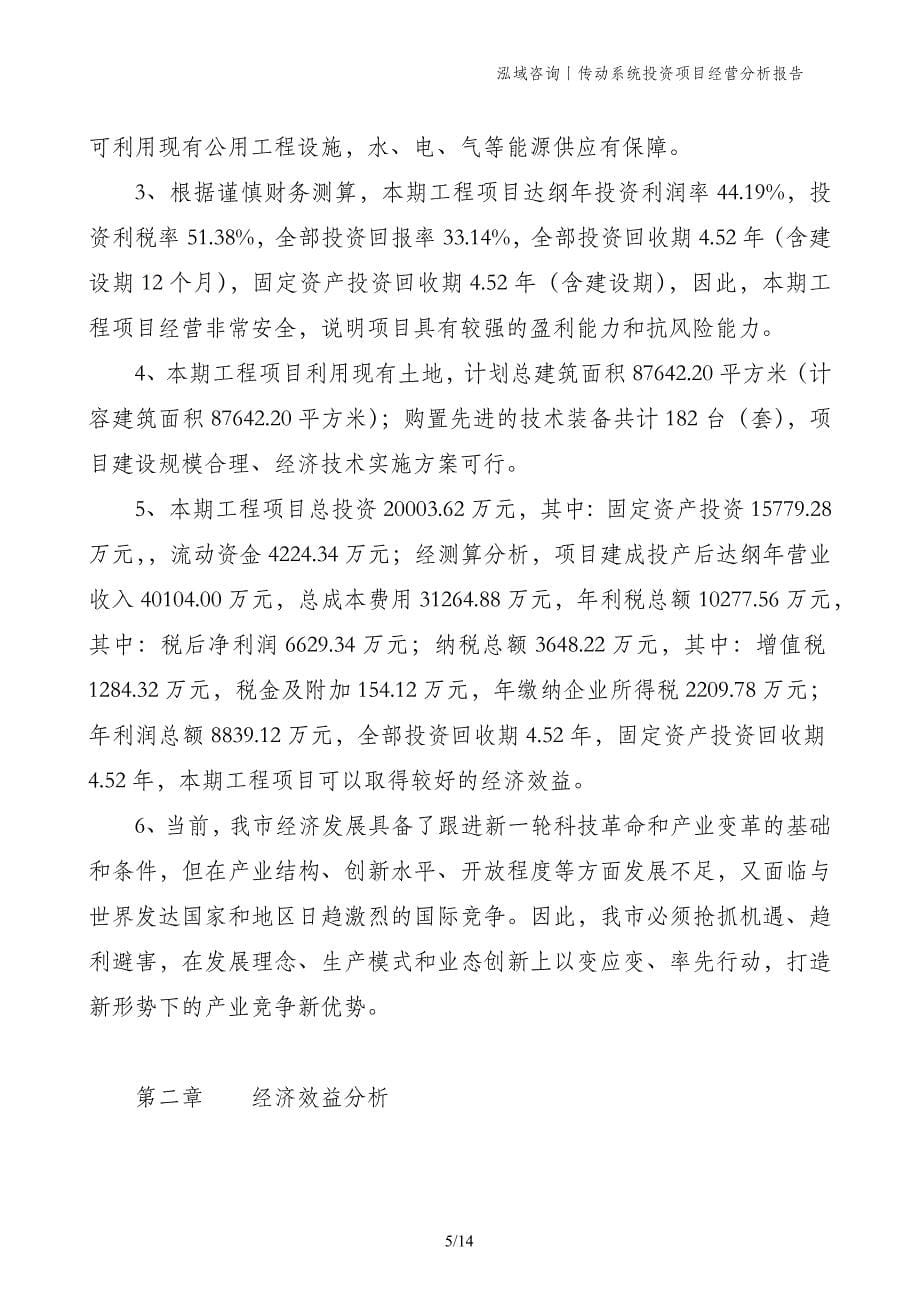 传动系统投资项目经营分析报告(1)_第5页