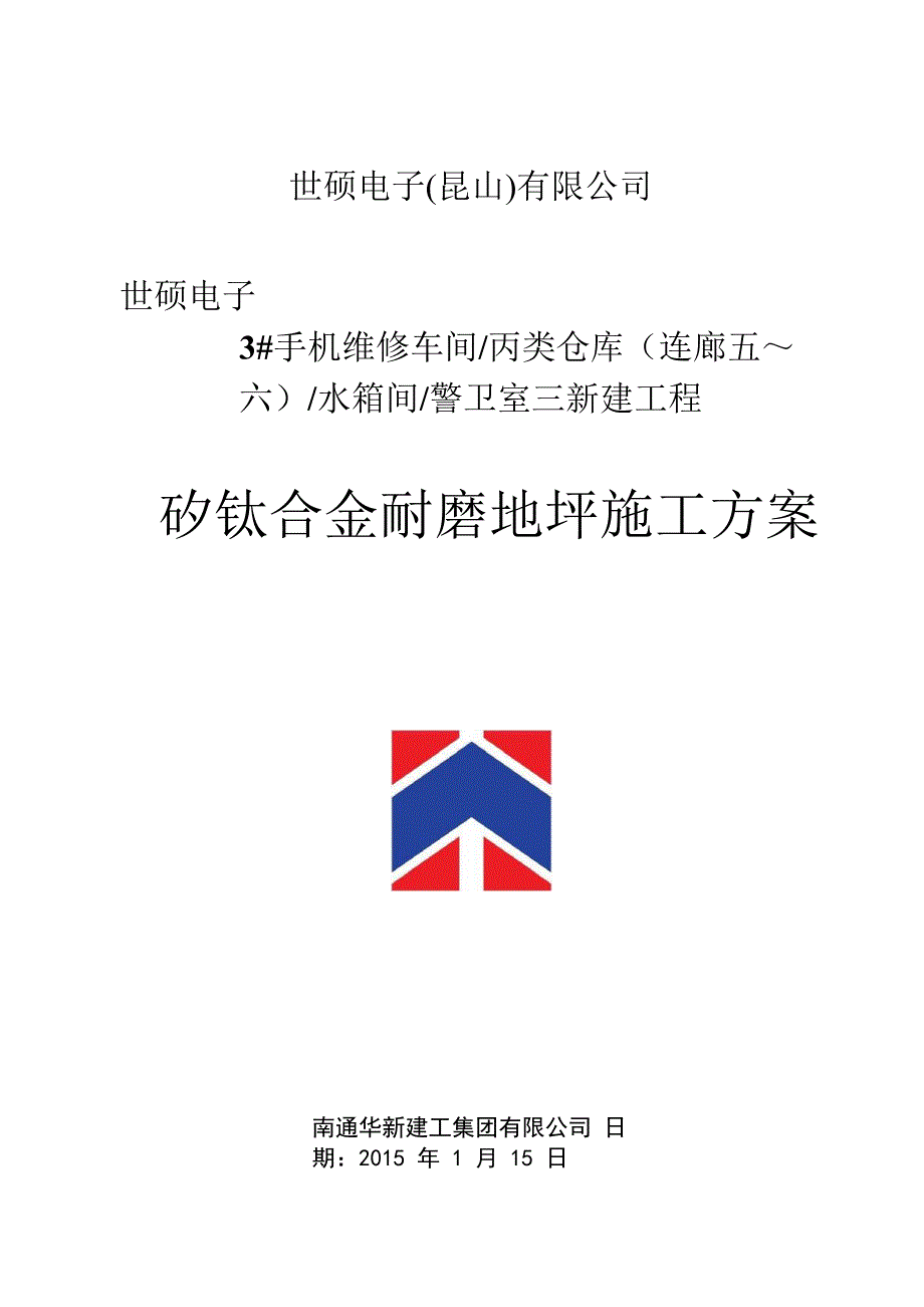 矽钛合金耐磨地坪施工方案pdf_第1页