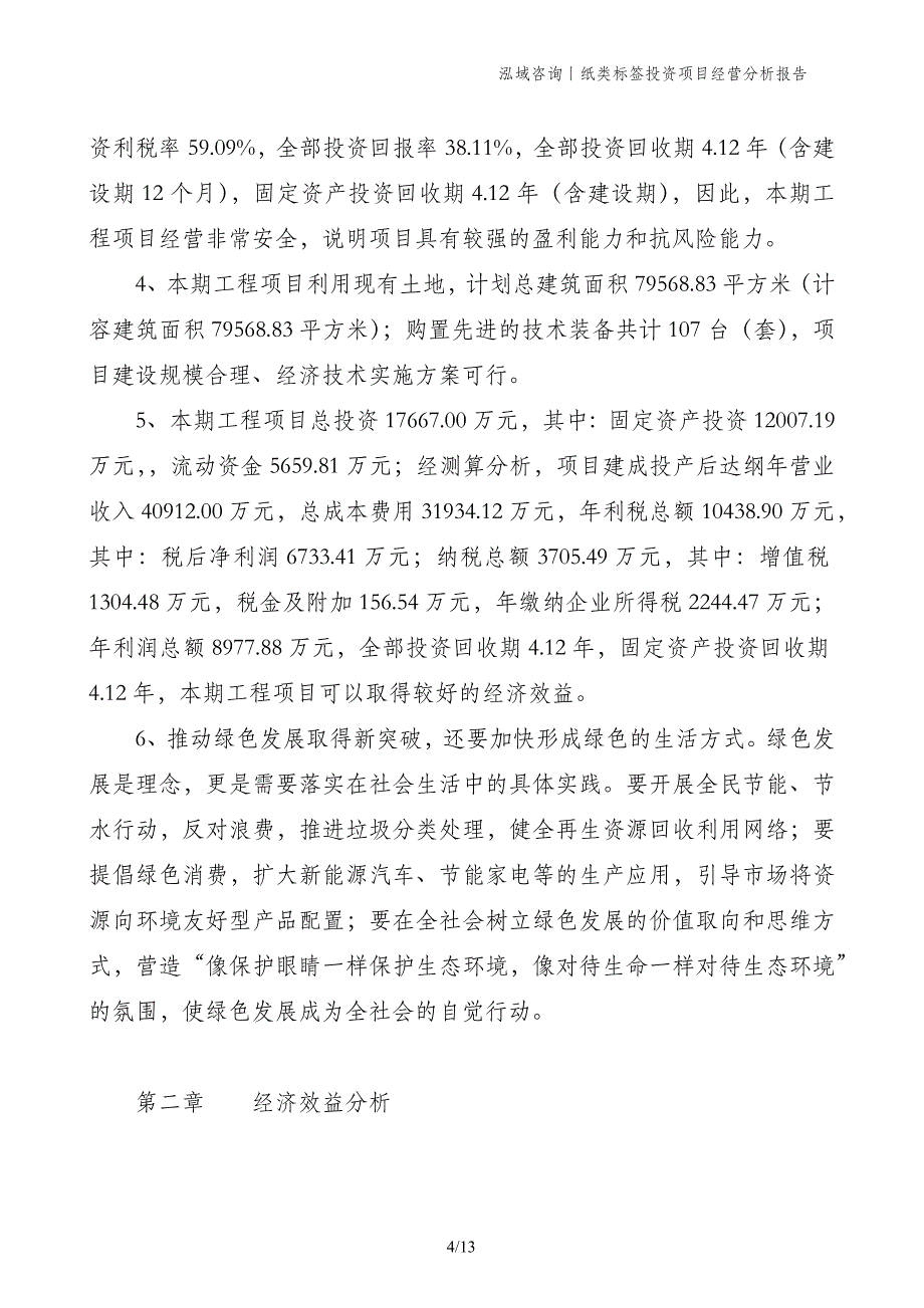 纸类标签投资项目经营分析报告_第4页