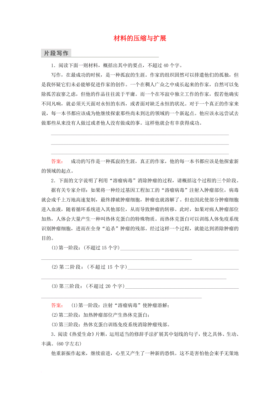 高中语文第2章材料的使用与处理第3节材料的压缩与扩展检测新人教版选修文章写作与修改_第1页