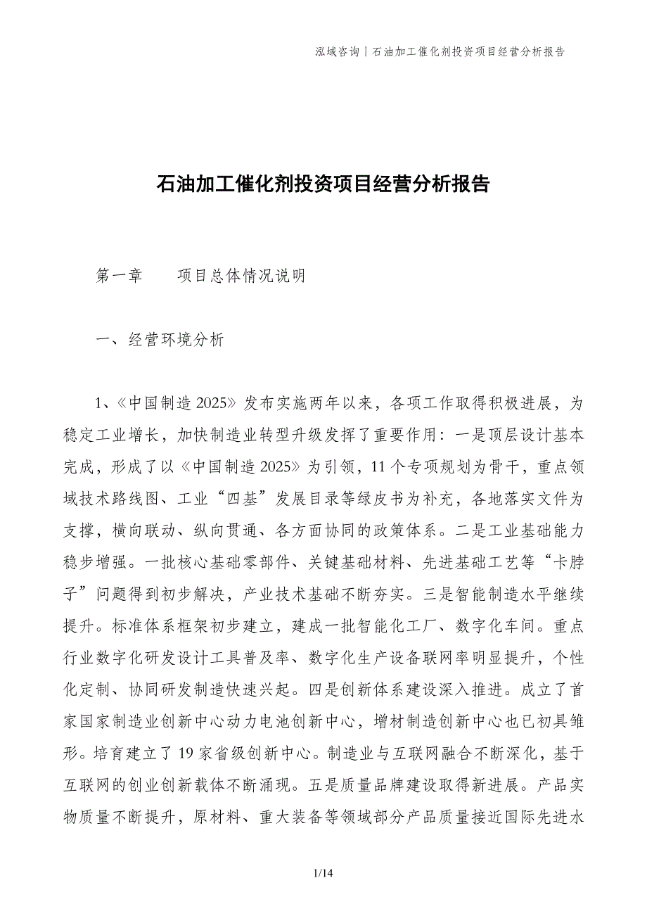 石油加工催化剂投资项目经营分析报告_第1页