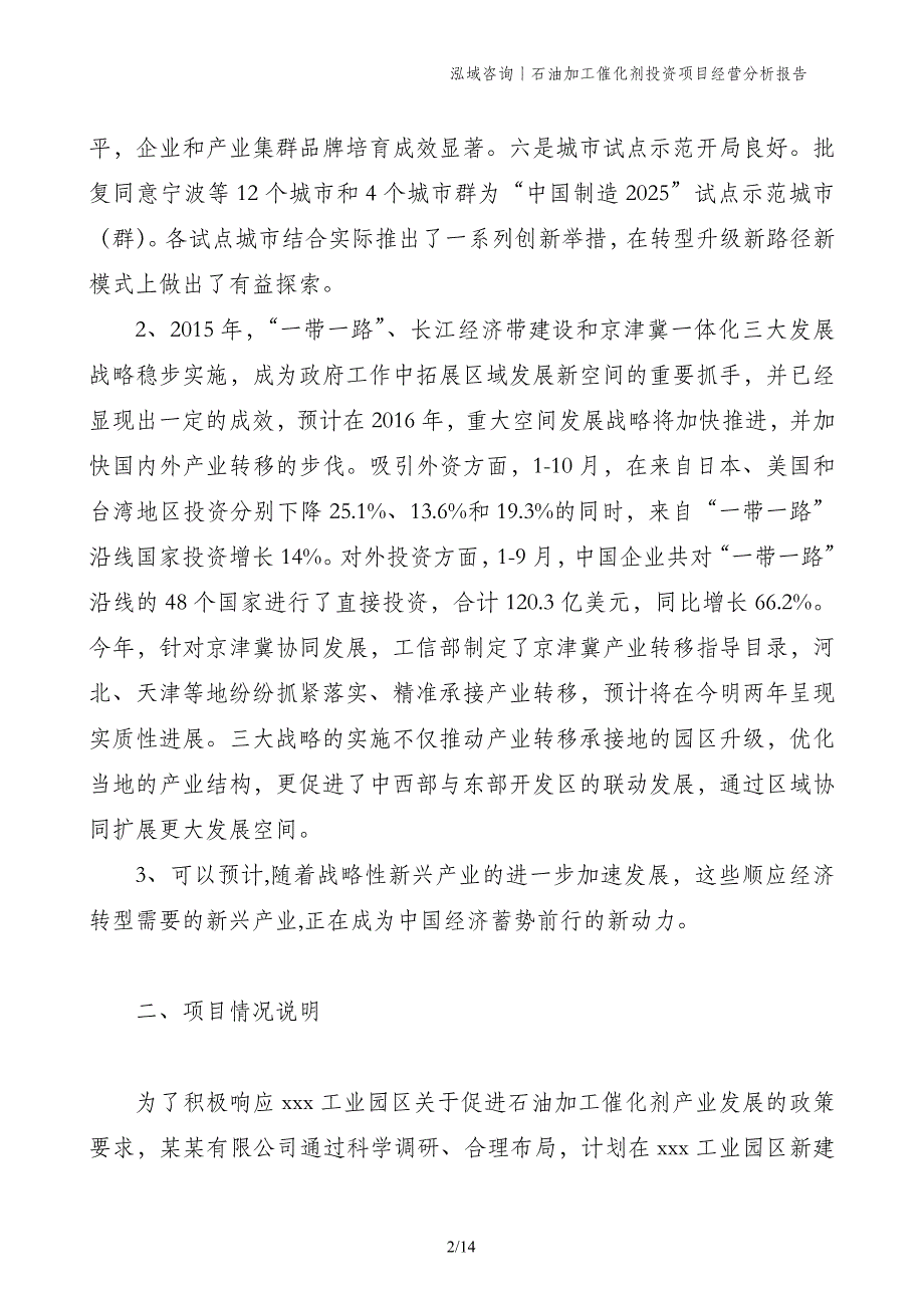 石油加工催化剂投资项目经营分析报告_第2页