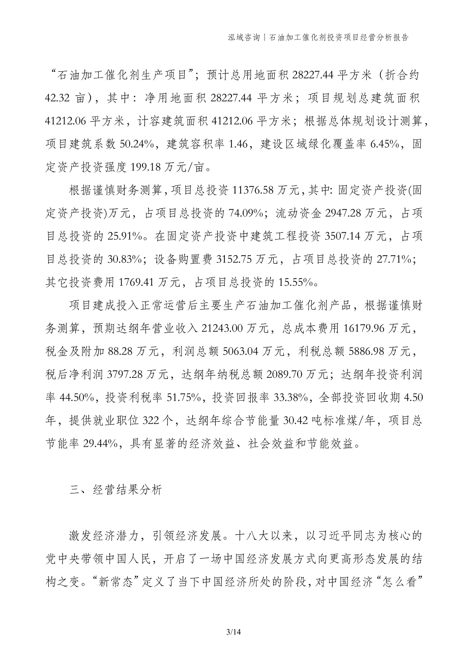 石油加工催化剂投资项目经营分析报告_第3页