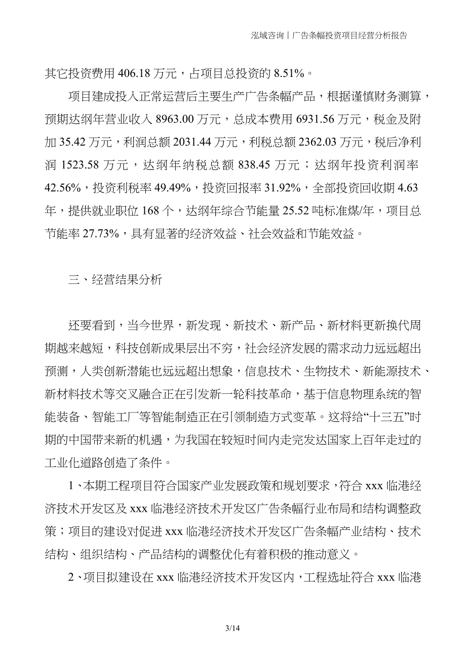 广告条幅投资项目经营分析报告_第3页