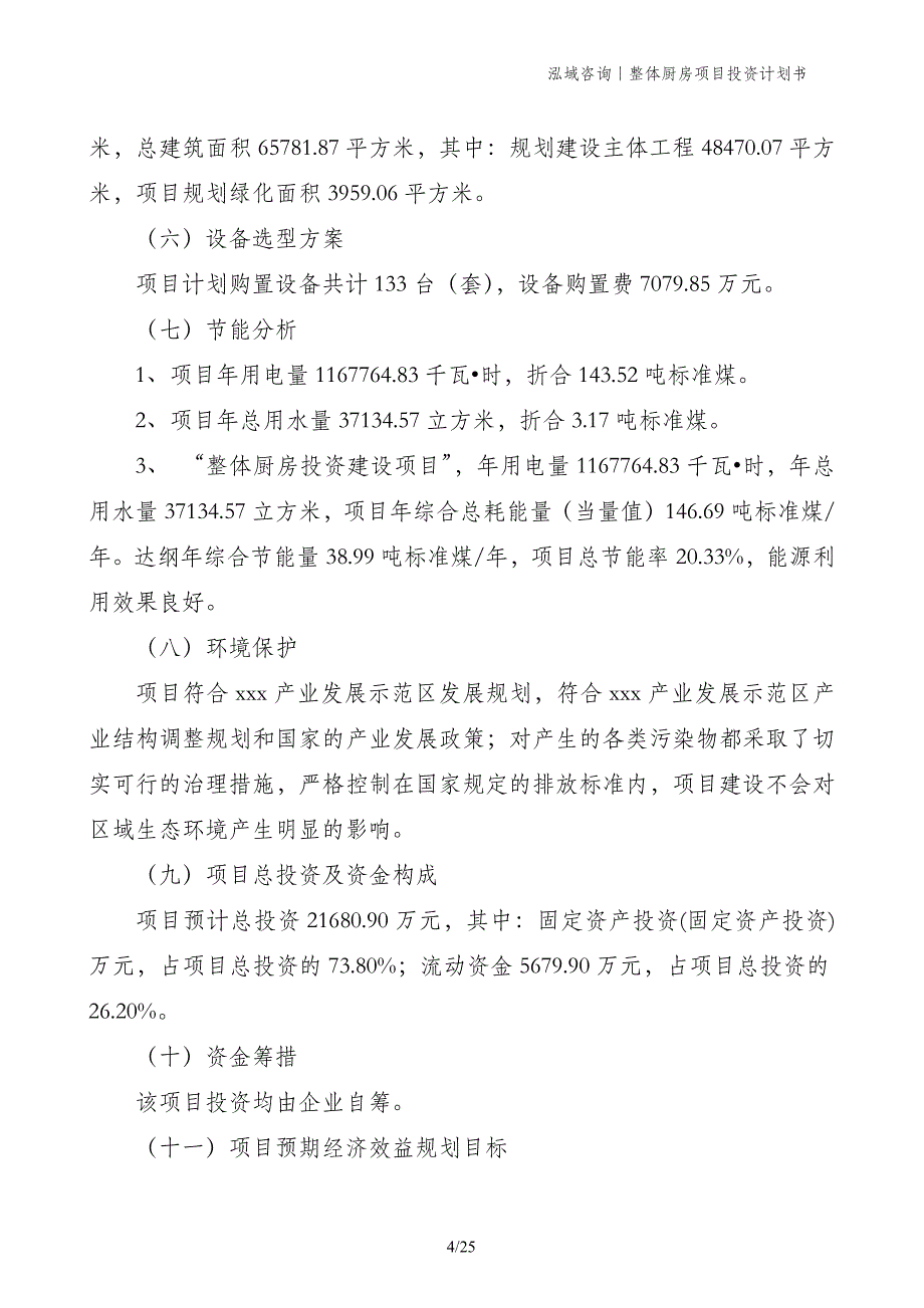 整体厨房项目投资计划书_第4页