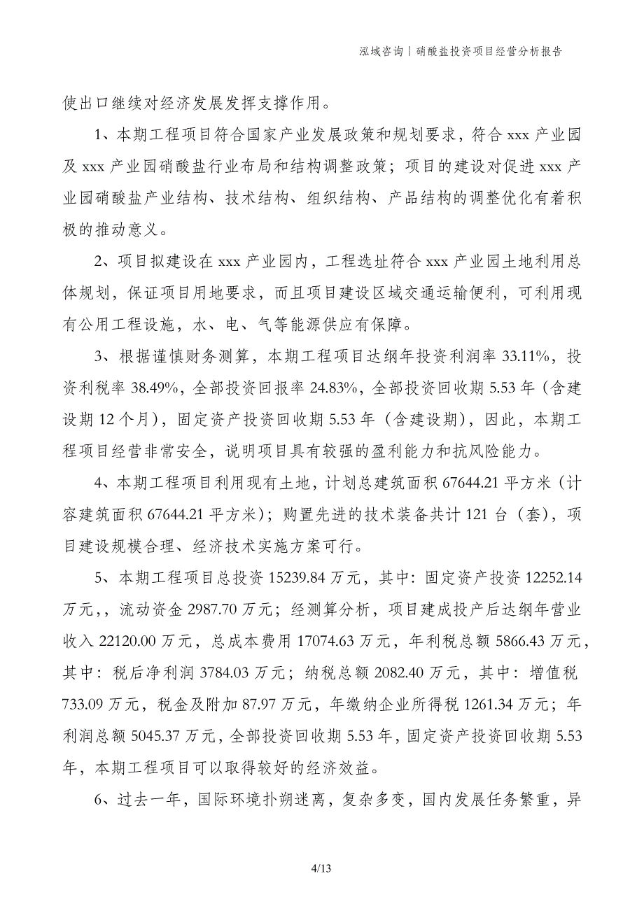 硝酸盐投资项目经营分析报告_第4页