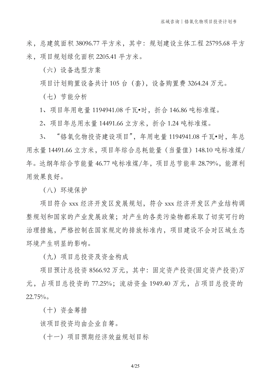 铬氧化物项目投资计划书_第4页