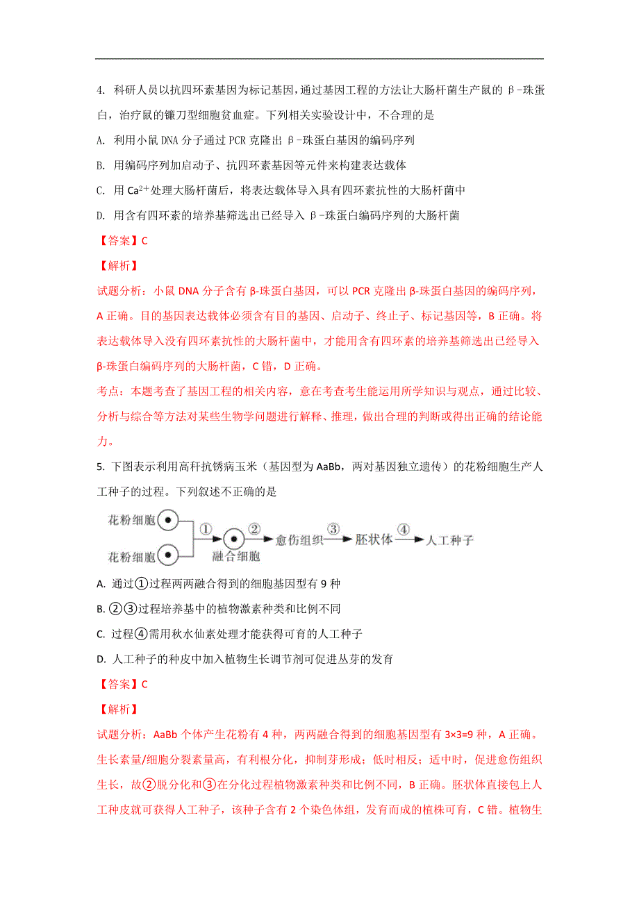 【解析版】天津市滨海新区大港2019届高三上学期期中考试生物试卷 word版含解析_第3页