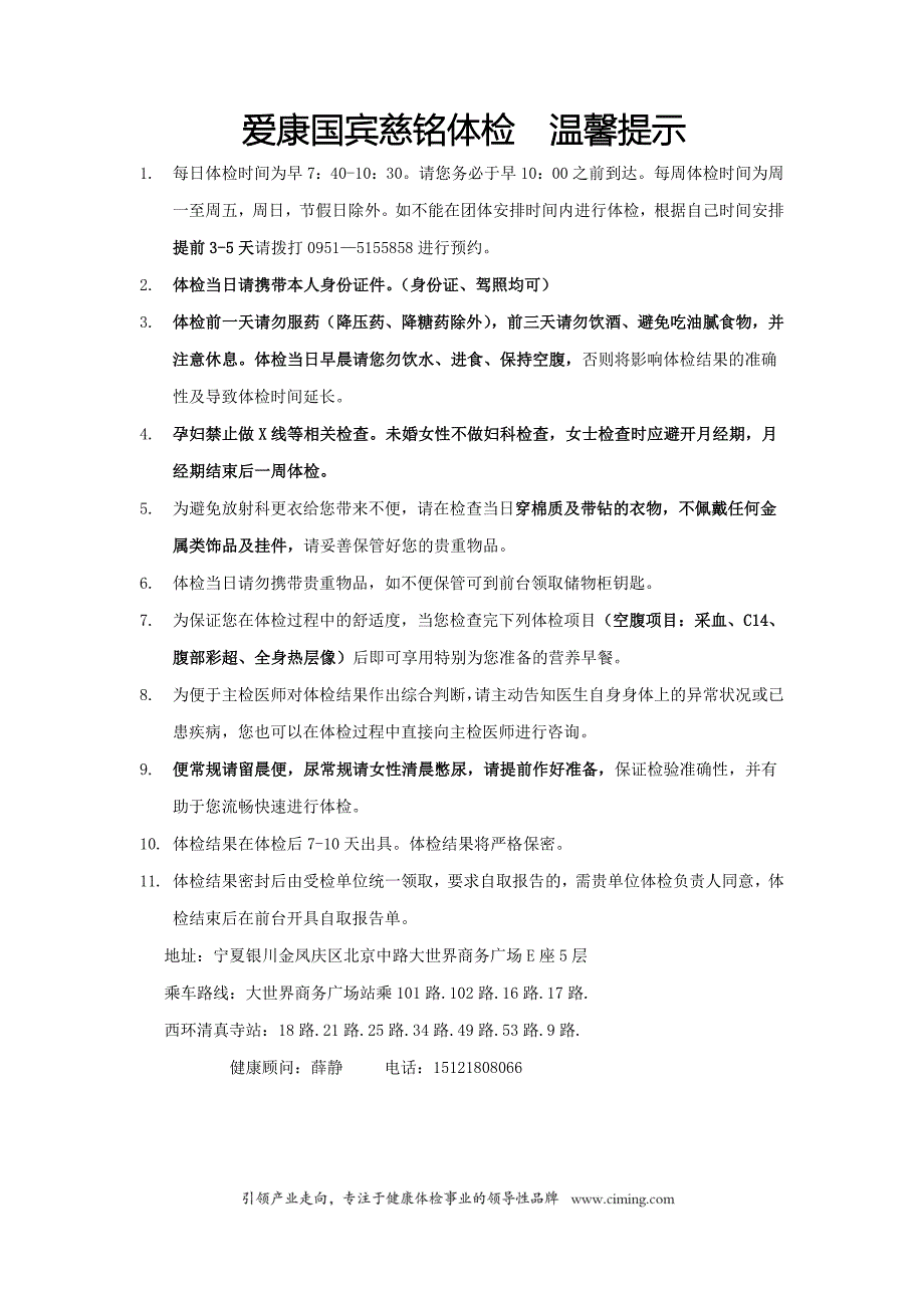 爱康国宾体检温馨提示_第1页