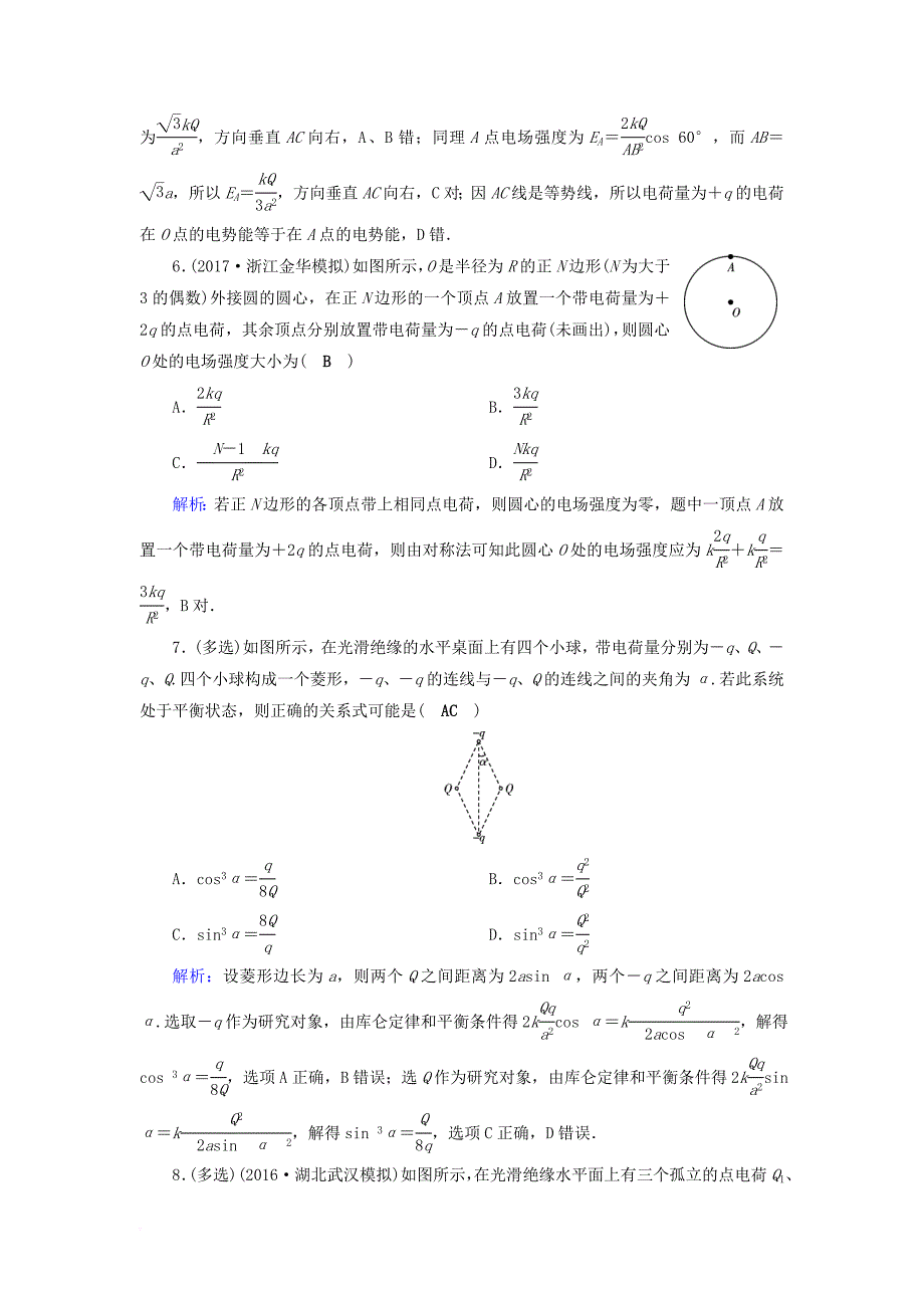 高考物理一轮总复习 第六章 静电场 第18讲 电场力的性质课时达标_第3页