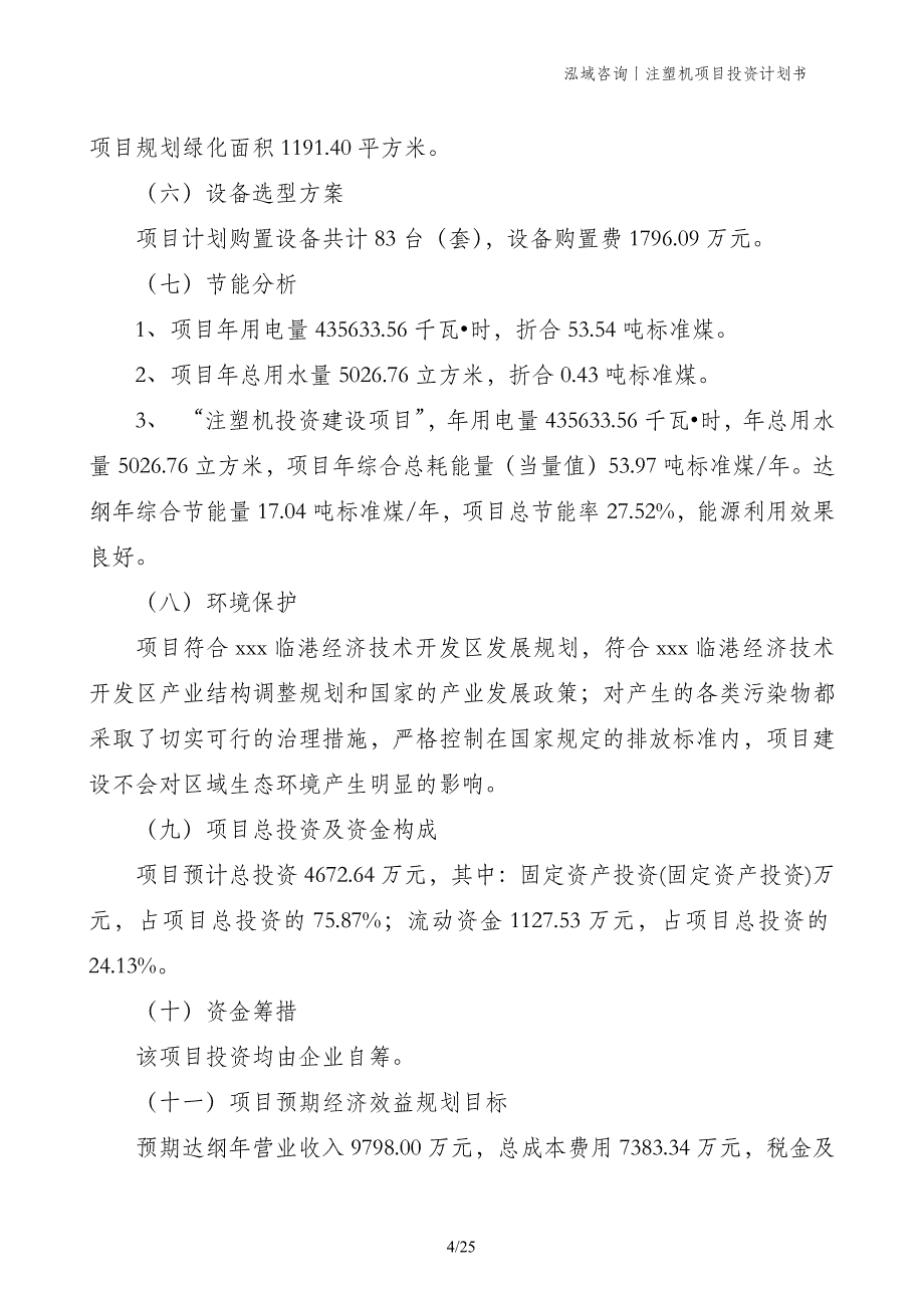 注塑机项目投资计划书_第4页