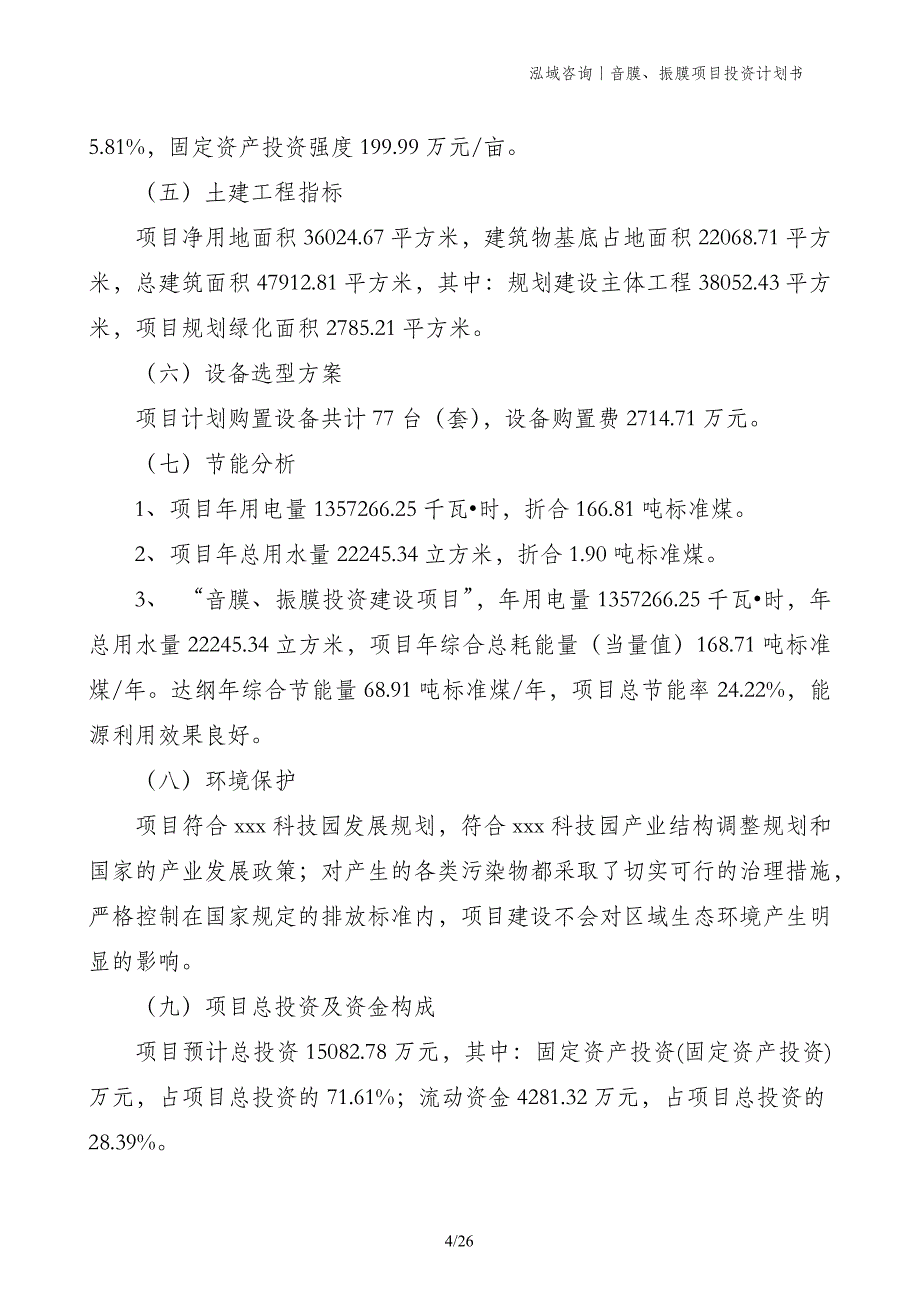 音膜、振膜项目投资计划书_第4页