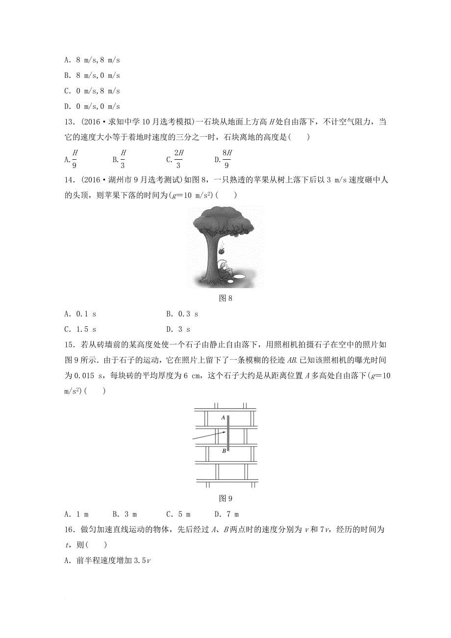 高考物理考前特训总复习 第一部分 学考70分快练 1 运动的描述 匀变速直线运动的规律（无答案）_第5页