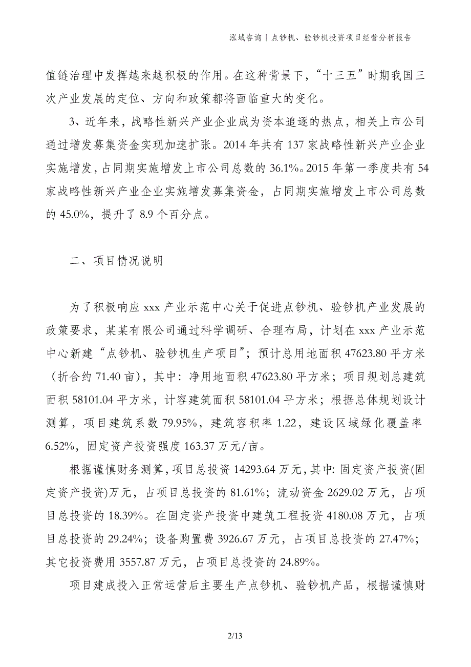 点钞机、验钞机投资项目经营分析报告_第2页