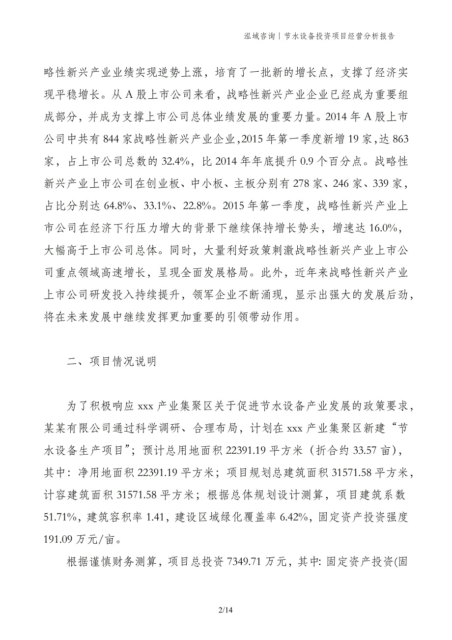 节水设备投资项目经营分析报告_第2页