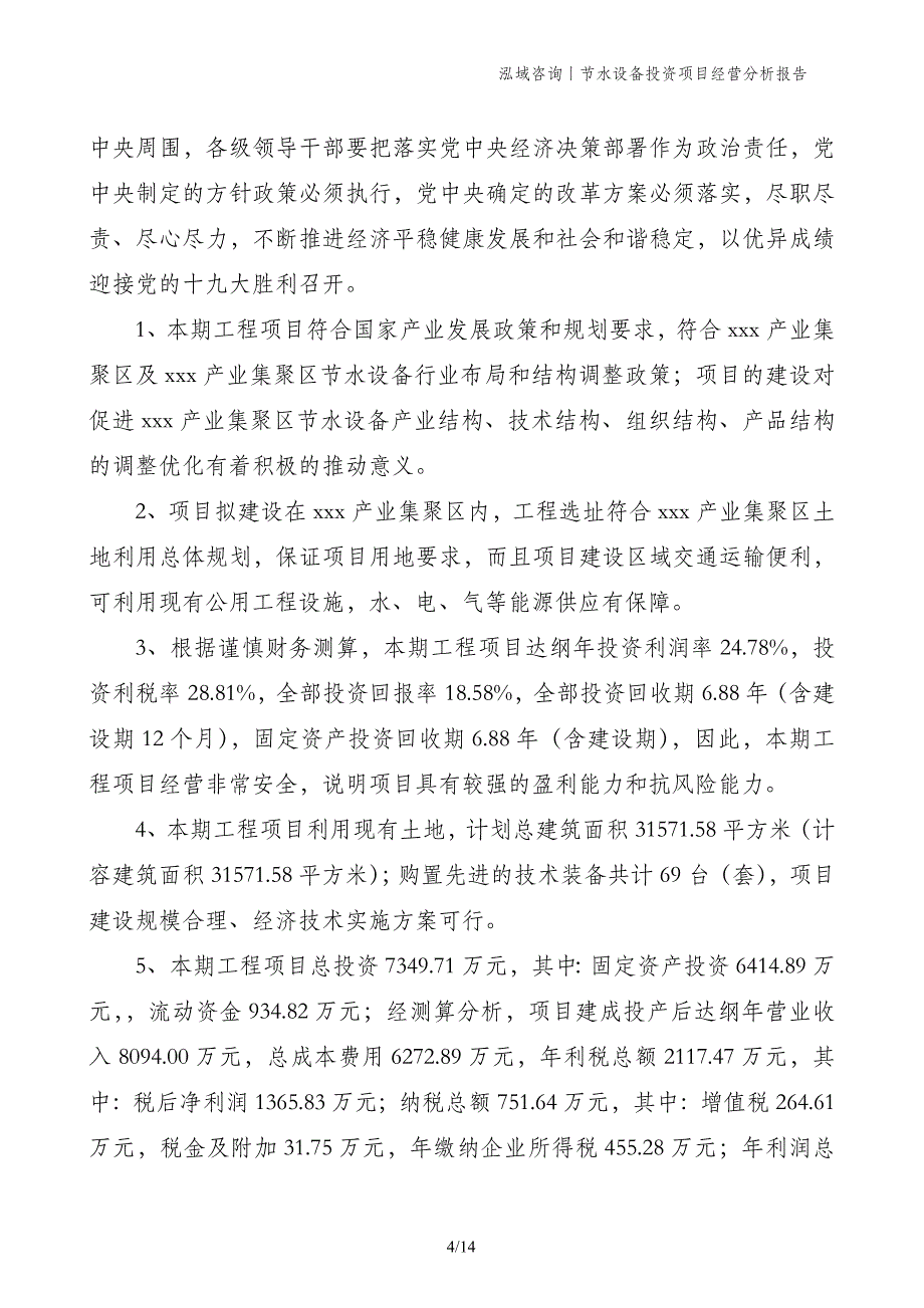 节水设备投资项目经营分析报告_第4页