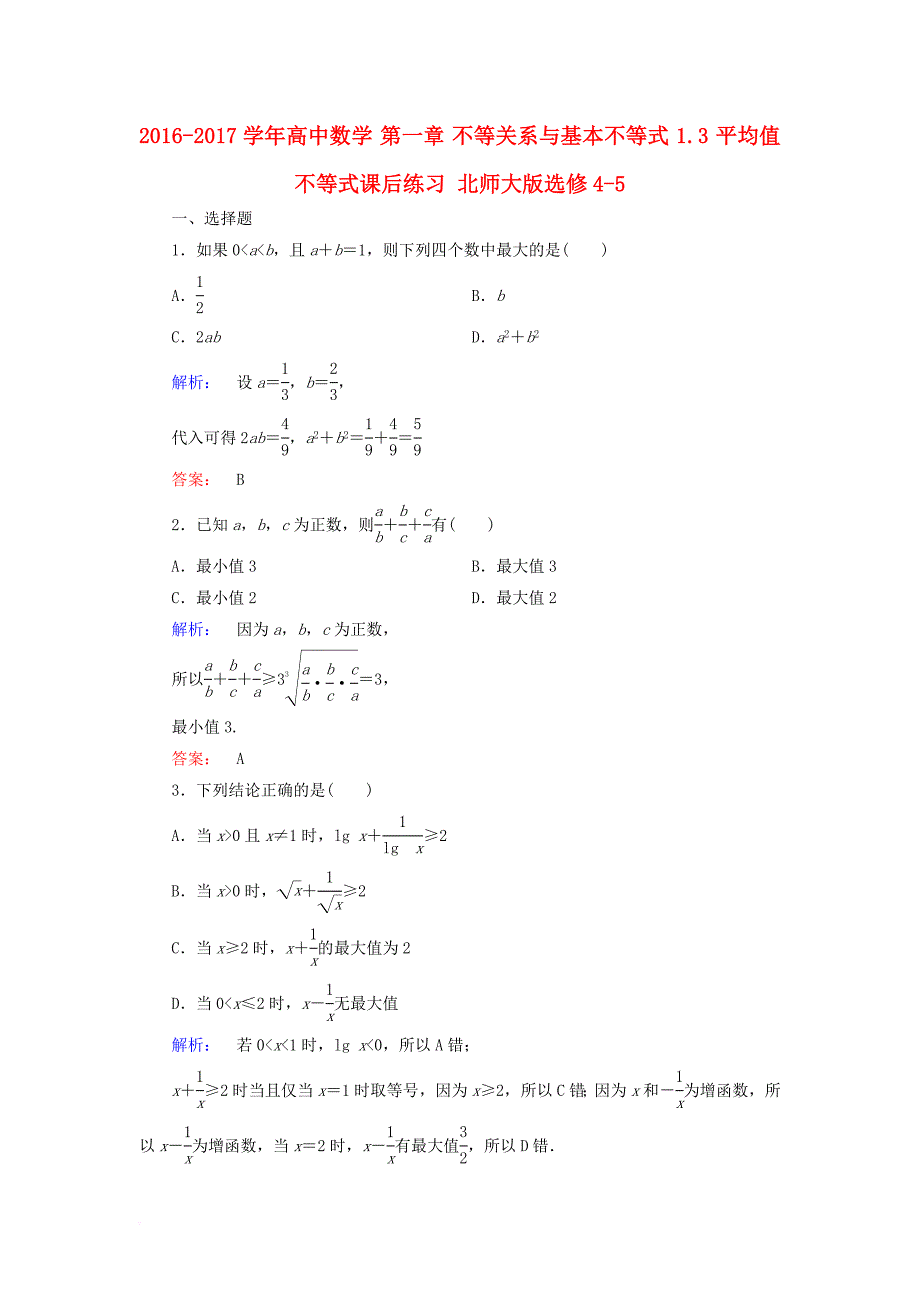 高中数学第一章不等关系与基本不等式1_3平均值不等式课后练习北师大版选修4_5_第1页