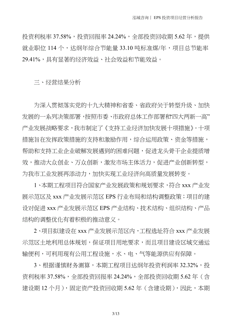 EPS投资项目经营分析报告_第3页