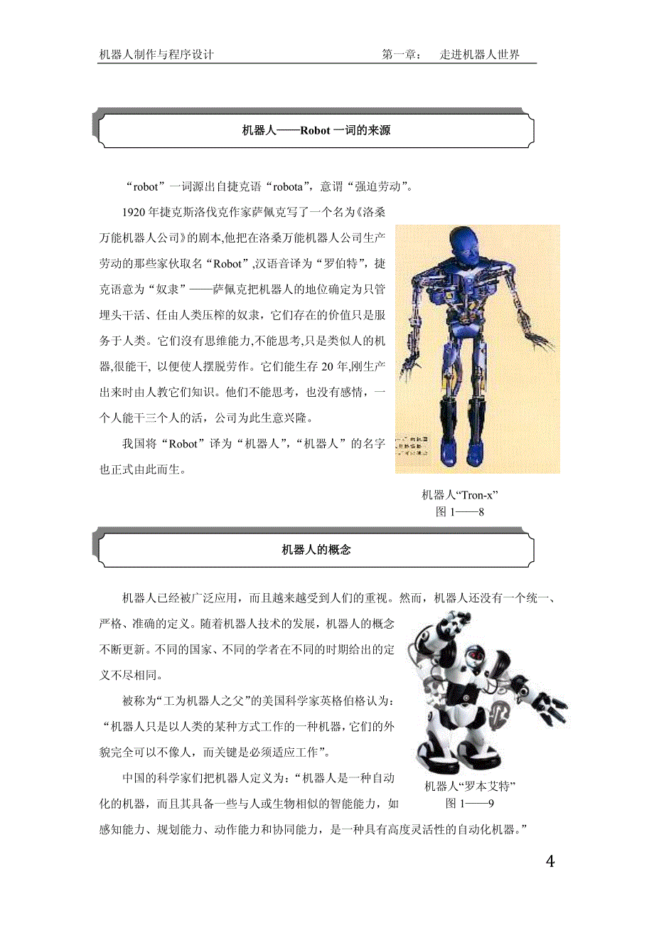 机器人制作及程序设计_第4页