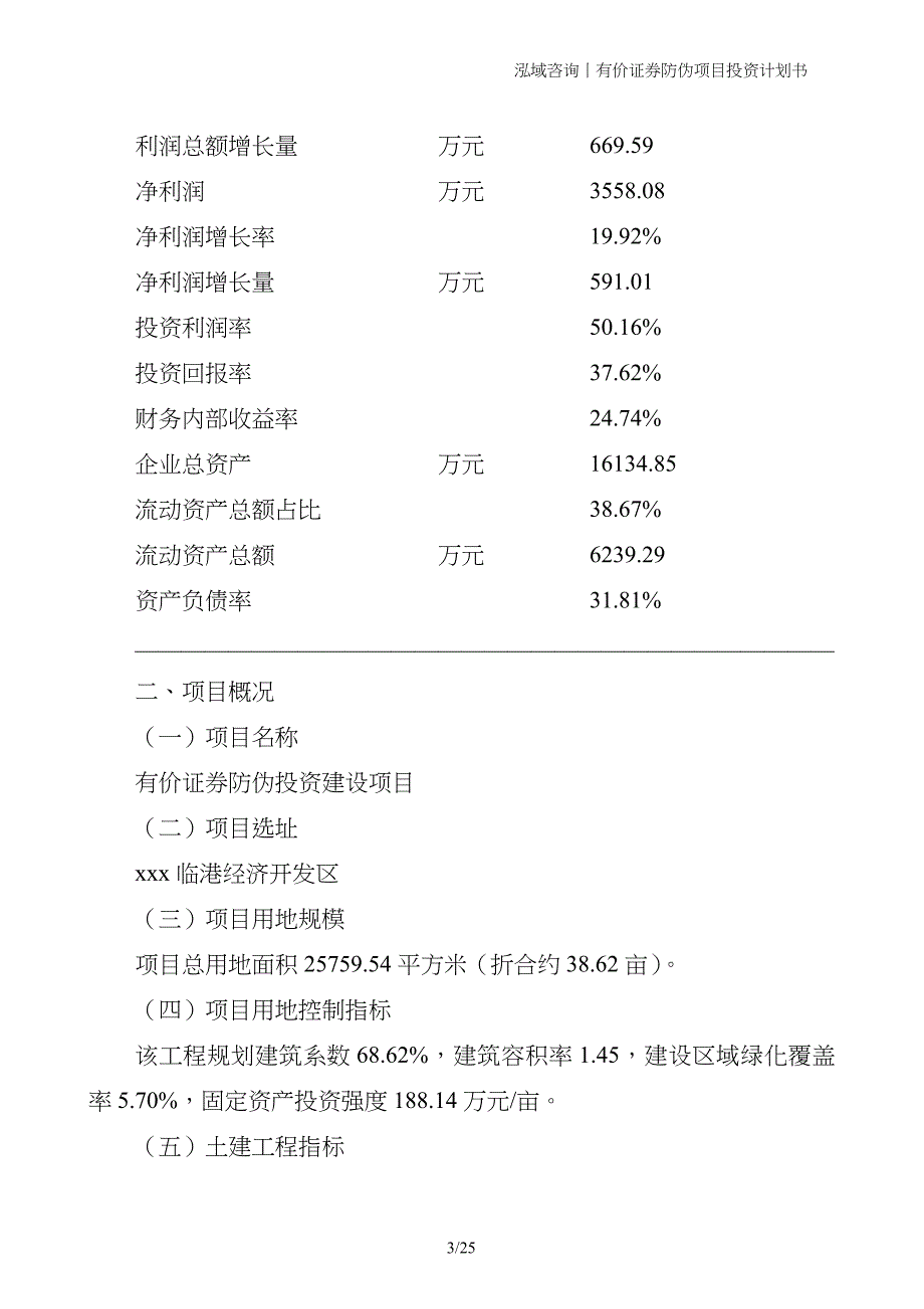 有价证券防伪项目投资计划书_第3页