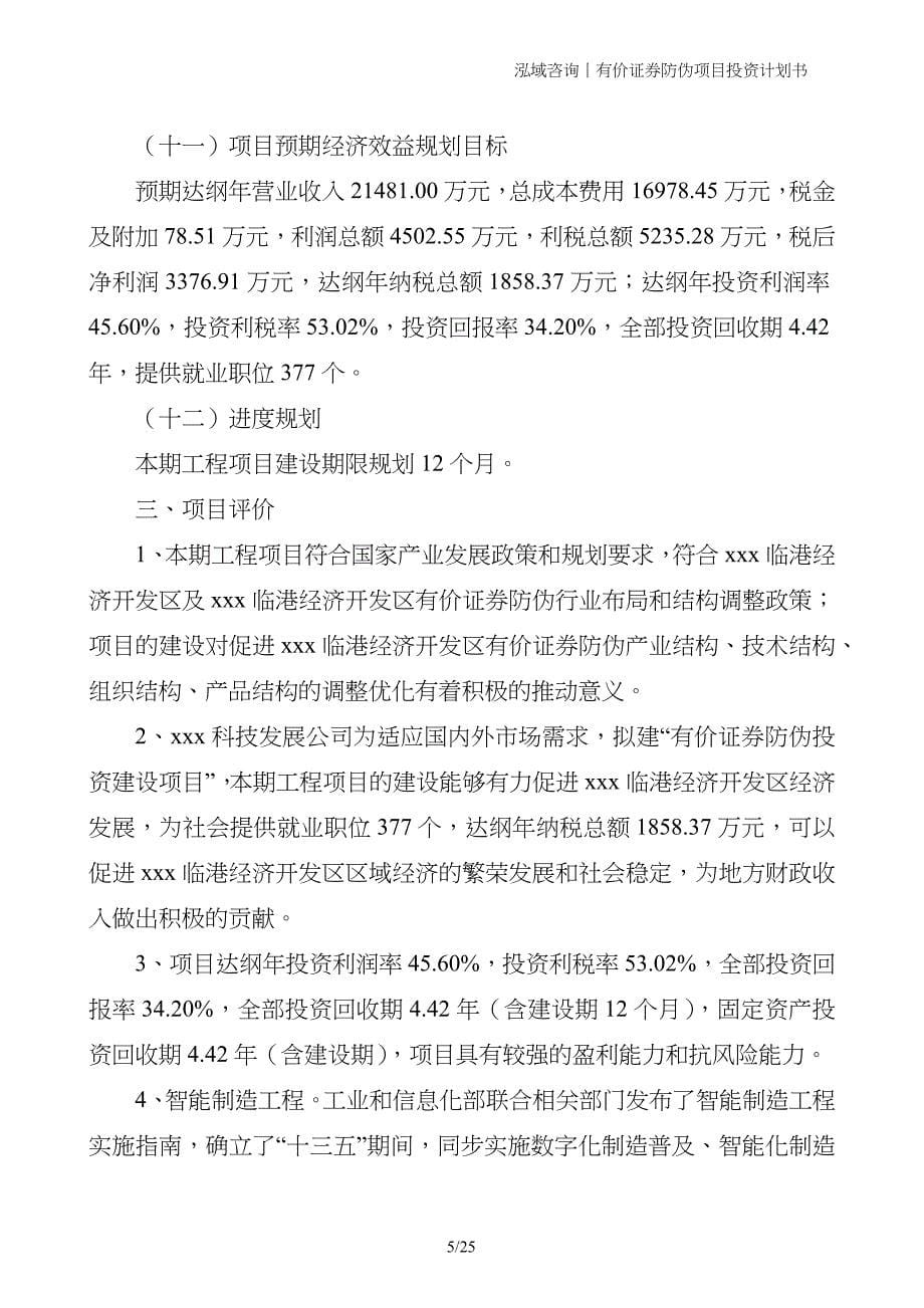 有价证券防伪项目投资计划书_第5页