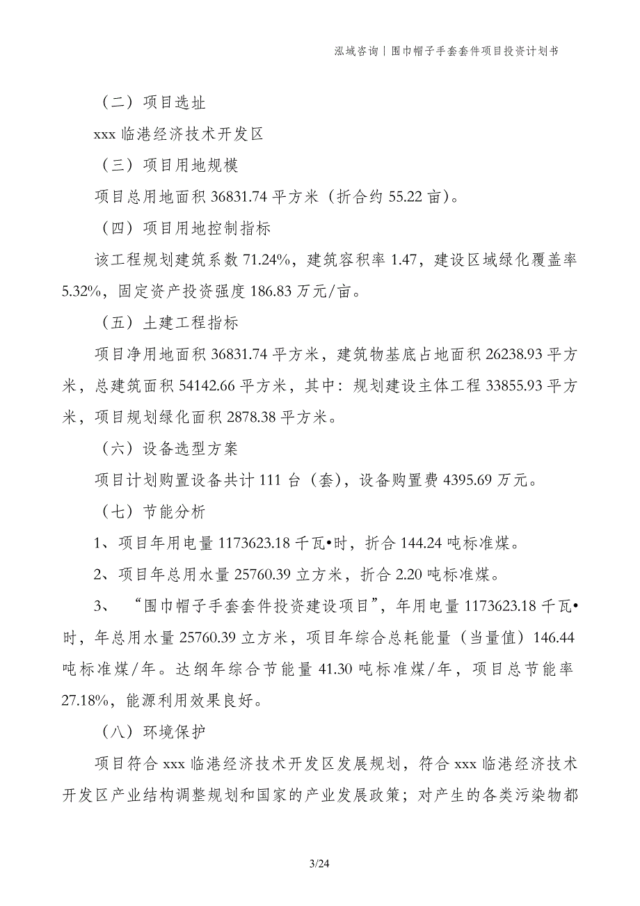 围巾帽子手套套件项目投资计划书_第3页