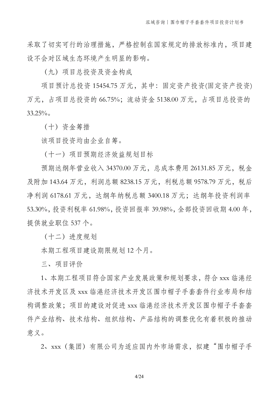 围巾帽子手套套件项目投资计划书_第4页