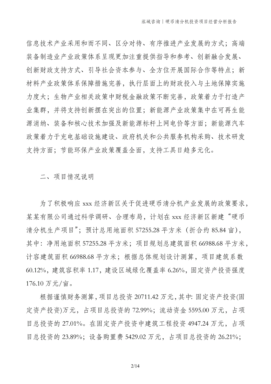 硬币清分机投资项目经营分析报告_第2页