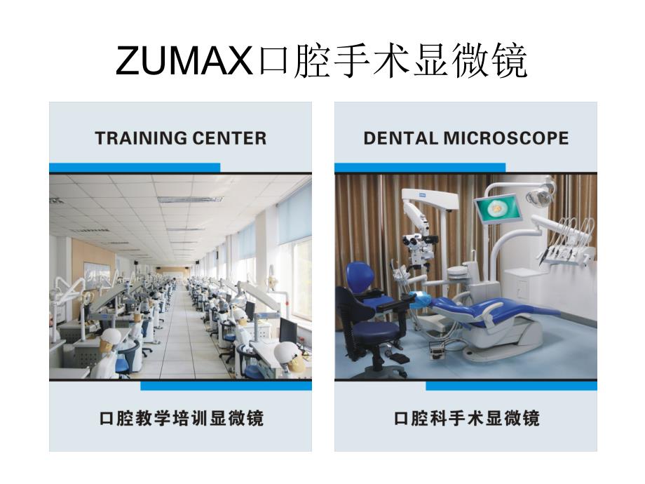 zumax苏州速迈显微镜_第3页