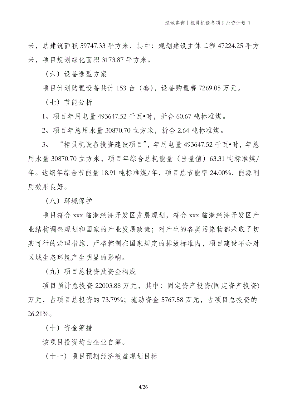 柜员机设备项目投资计划书_第4页