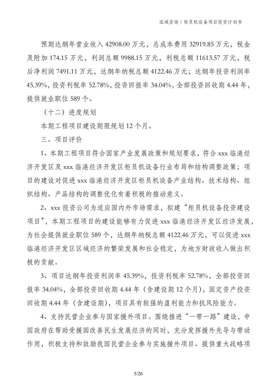 柜员机设备项目投资计划书_第5页