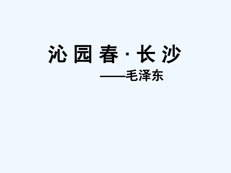 沁园春+长沙++课件+（54张）_第1页