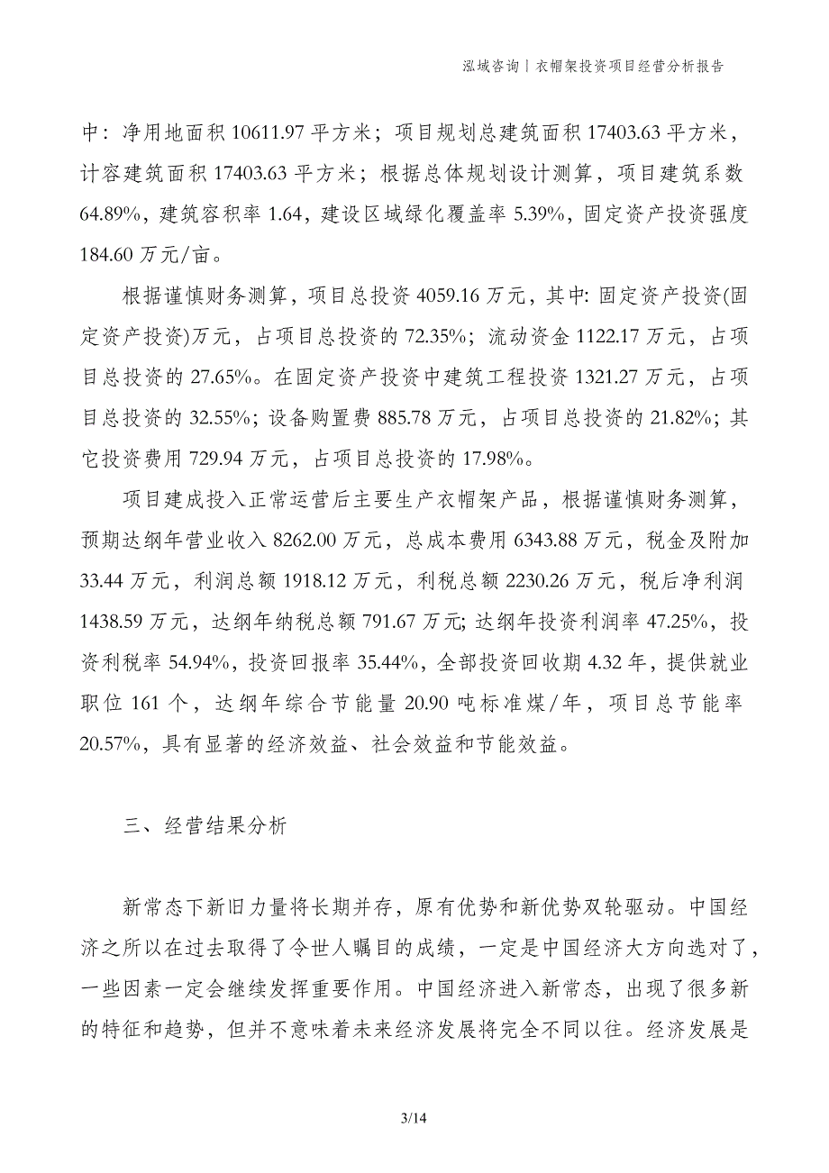 衣帽架投资项目经营分析报告_第3页