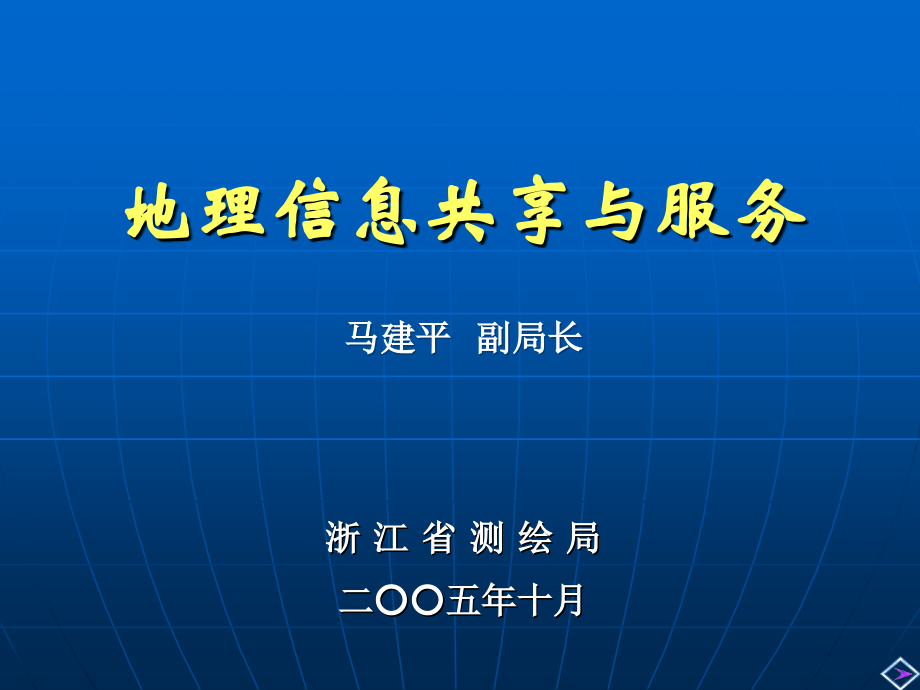 马建平：地理信息共享及服务_第1页