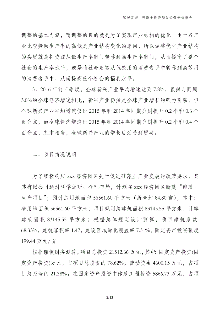 硅藻土投资项目经营分析报告_第2页