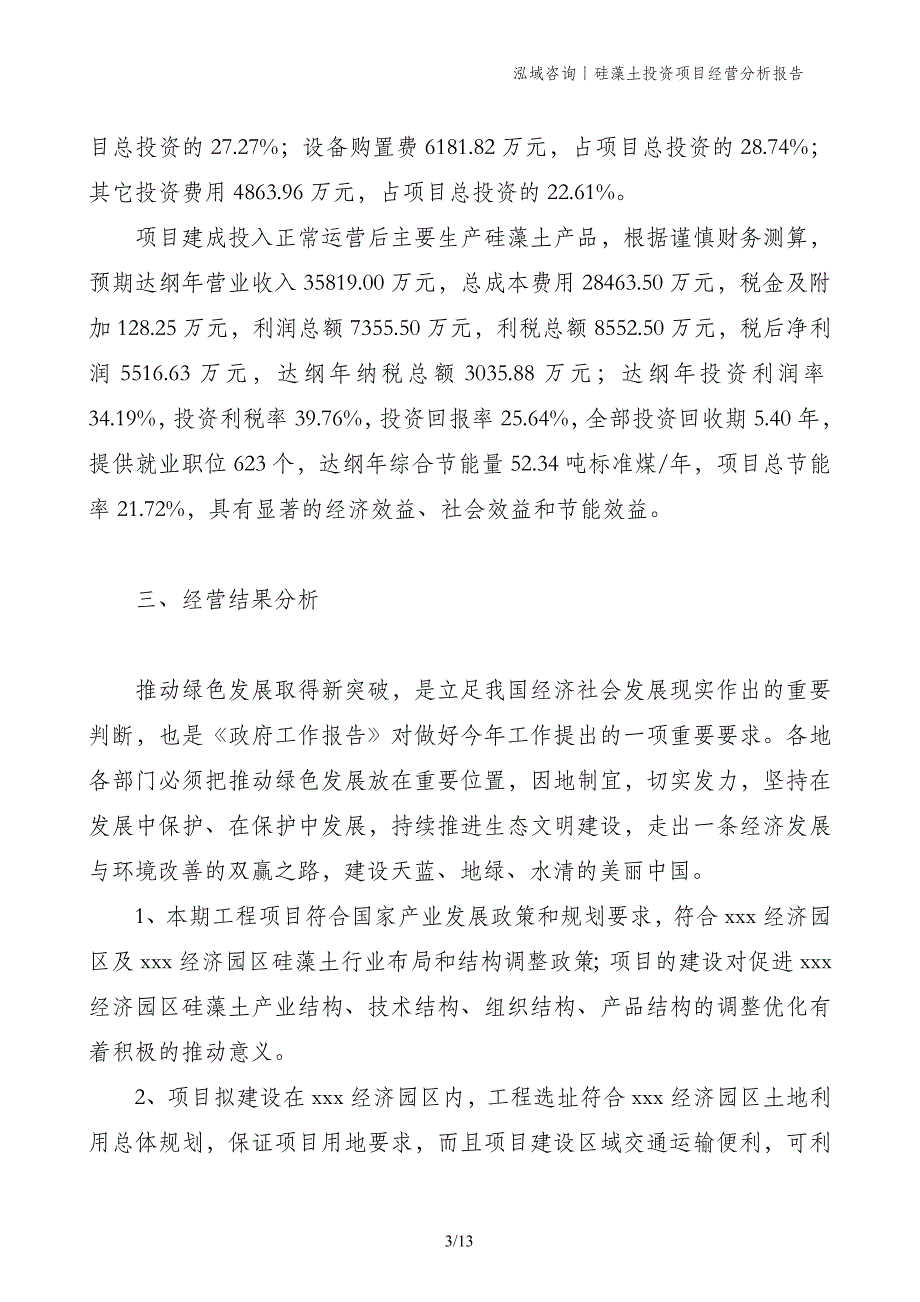 硅藻土投资项目经营分析报告_第3页