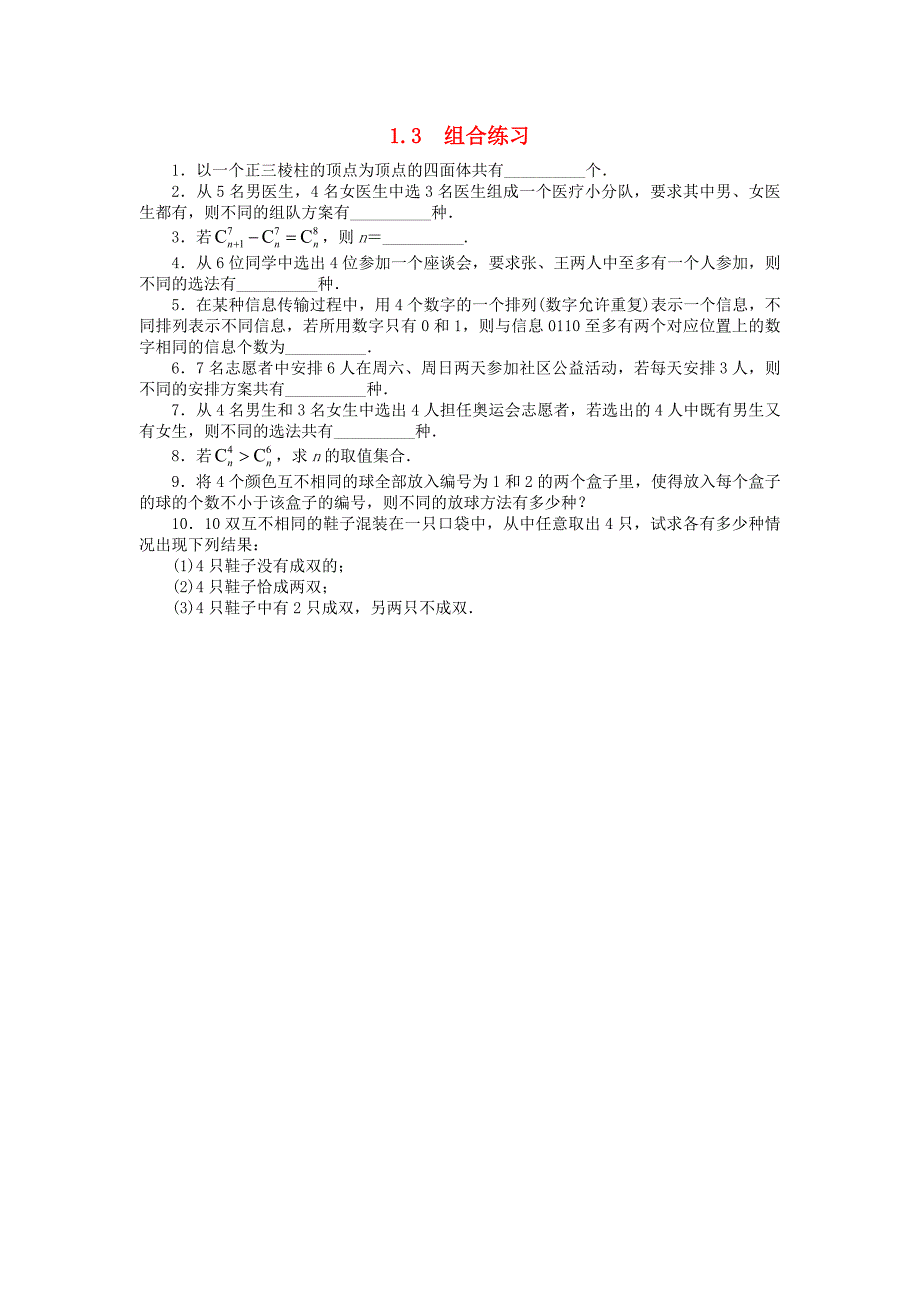 高中数学 第一章 计数原理 1_3 组合课后训练 苏教版选修2-31_第1页