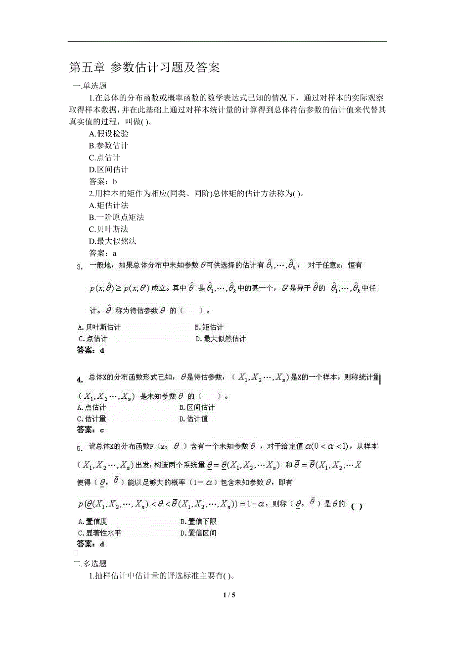 第五章-参数估计习题及答案_第1页