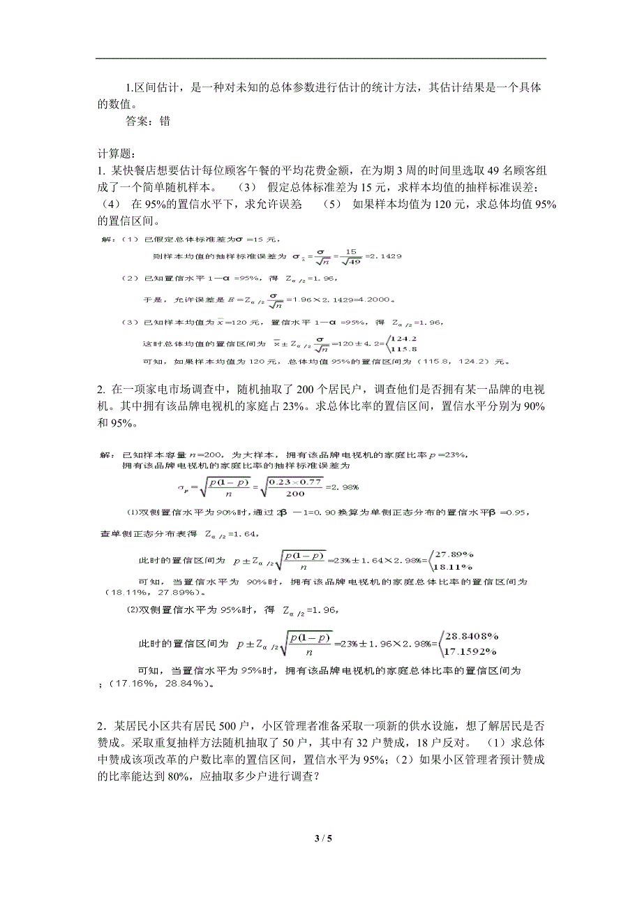 第五章-参数估计习题及答案_第3页