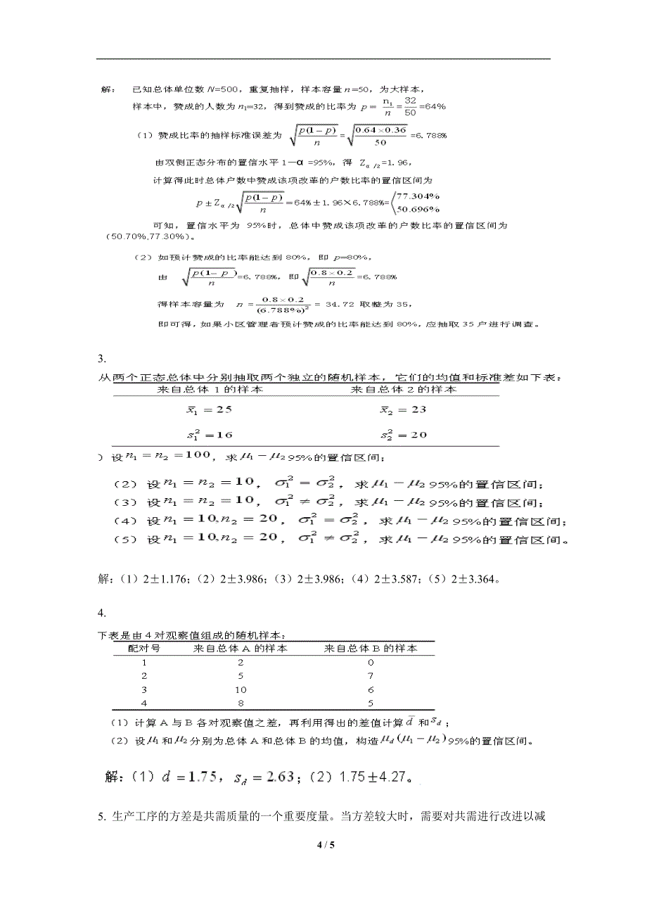 第五章-参数估计习题及答案_第4页