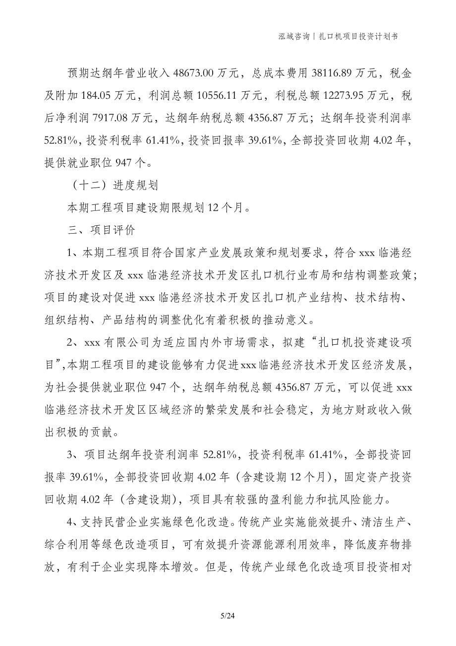 扎口机项目投资计划书_第5页