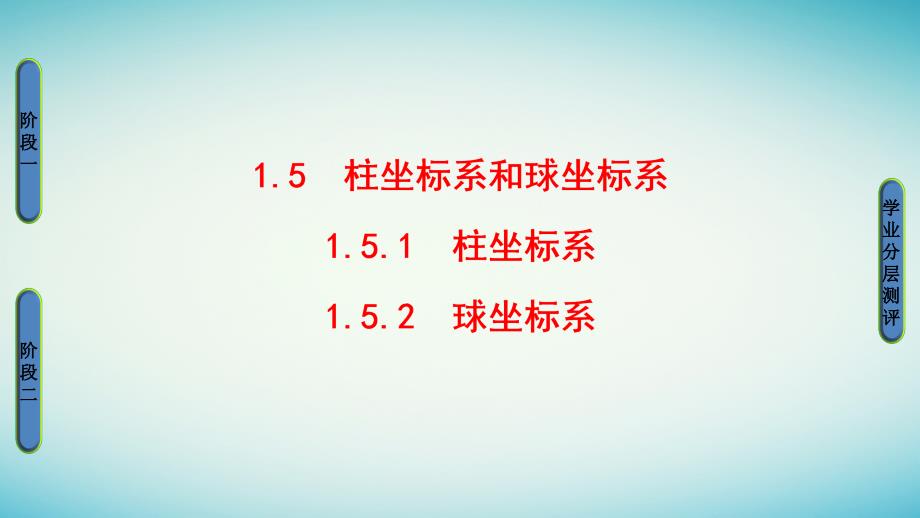 高中数学 第1章 坐标系 1_5 柱坐标系和球坐标系课件 新人教b版选修4-4_第1页