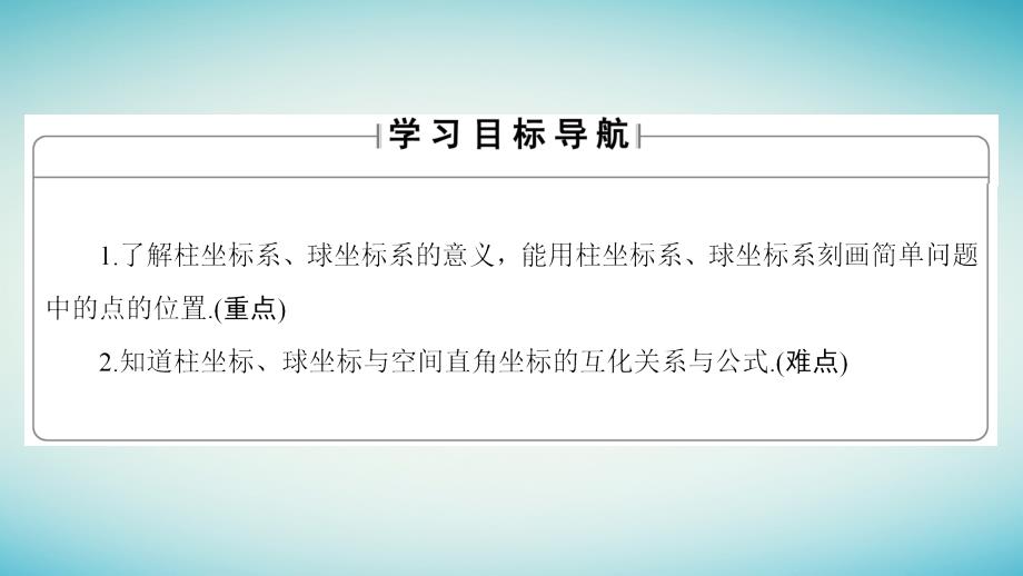 高中数学 第1章 坐标系 1_5 柱坐标系和球坐标系课件 新人教b版选修4-4_第2页