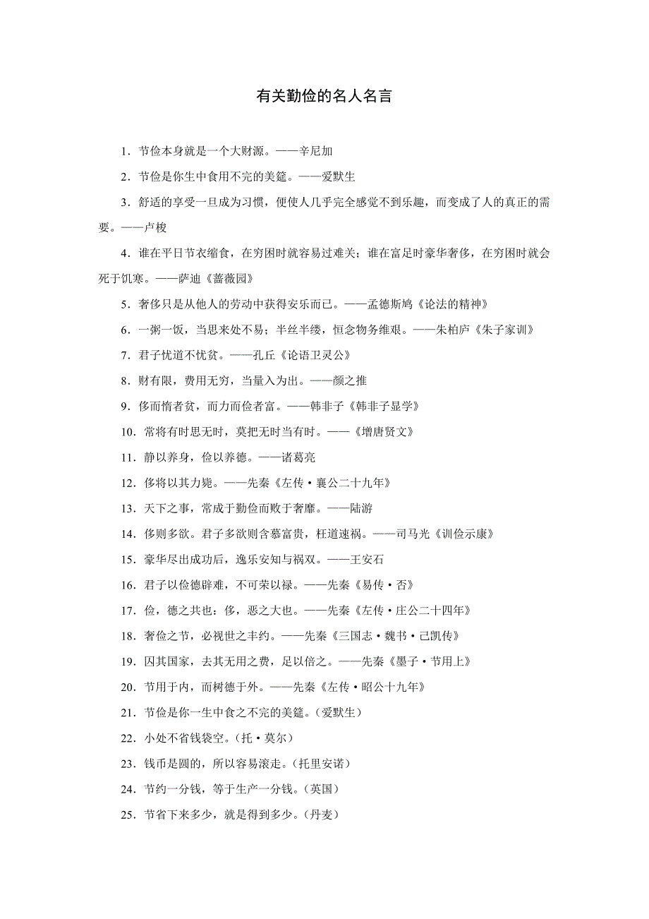 有关勤俭的名人名言_第1页