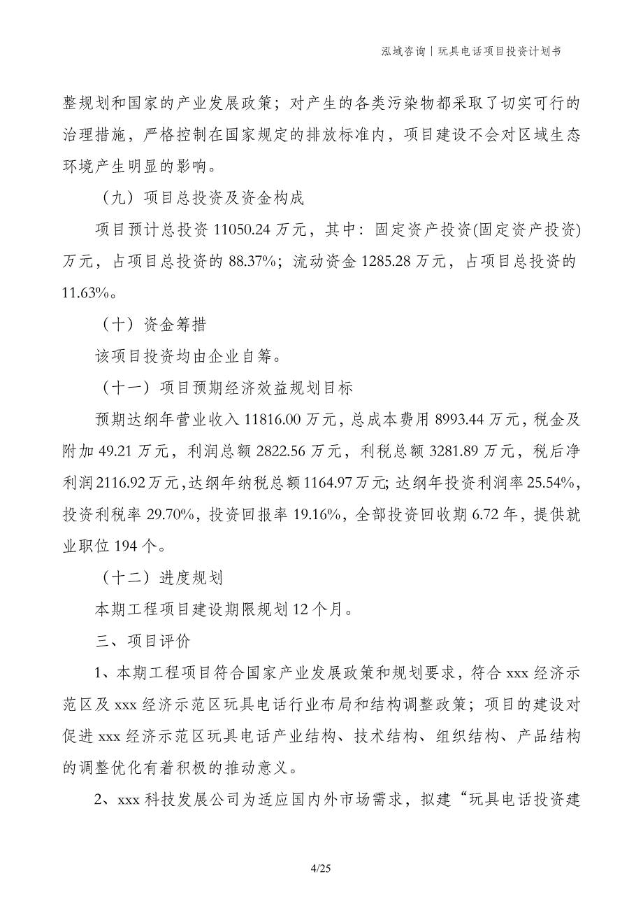 玩具电话项目投资计划书_第4页